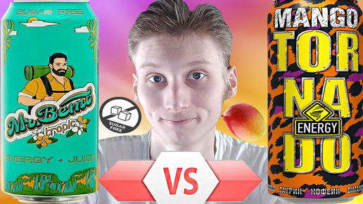 БИТВА ДЕШЁВЫХ ЭНЕРГЕТИКОВ | MR.BEMB TROPIC С СОКОМ МАНГО VS TORNADO ENERGY MANGO | СРАВНЕНИЕ ТРОПИК