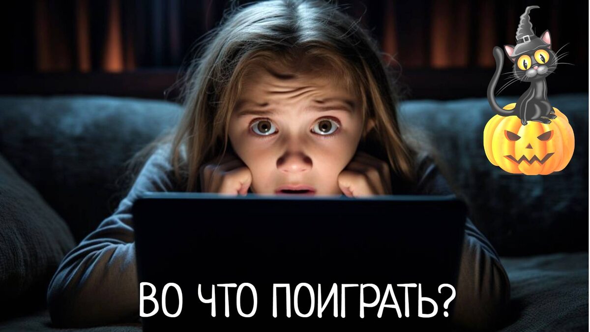Во что поиграть на Хеллоуин?