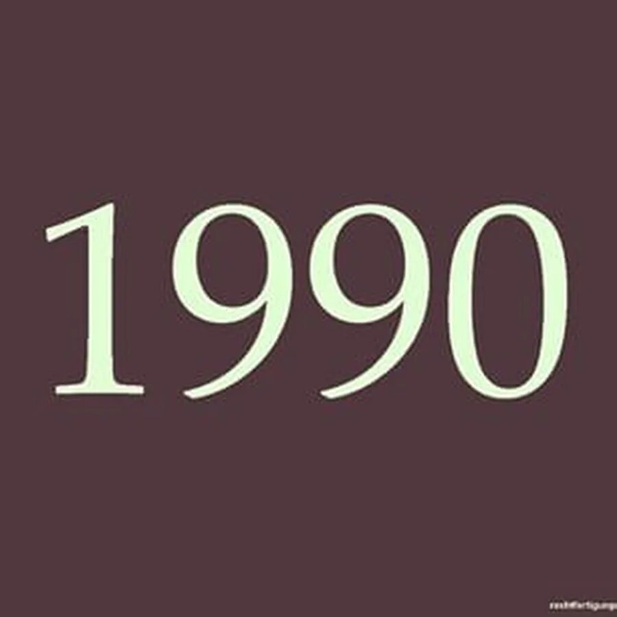 начало 90-х