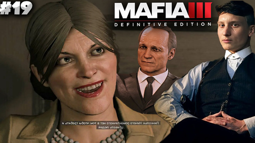 ПЕРВАЯ В МИРЕ ДЕВУШКА КАПО ► MAFIA 3 DEFINITIVE EDITION ► #19