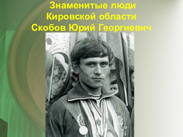   В Кирове предложили присвоить новой улице имя Юрия Скобова