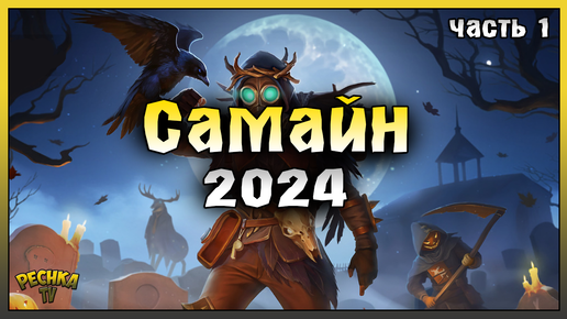 ПРОХОДИМ СОБЫТИЕ САМАЙН 2024! САМАЙН 2024 ЧАСТЬ 1! Last Day on Earth: Survival