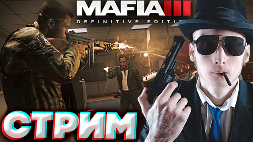 ПЕРВАЯ ДЕВУШКА КАПО❗❗СТРИМ ПО MAFIA 3 DEFINITIVE EDITION💎БЕСПЛАТНО РАЗДАЮ СКИНЫ КС 2 И КЛЮЧИ НА ИГР