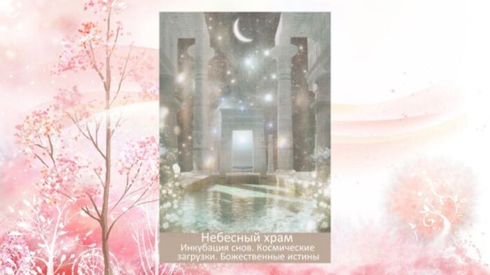 Оракул Врата мечты. Фото автора.