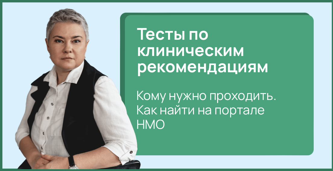 Тесты по клиническим рекомендациям. Кому нужно проходить