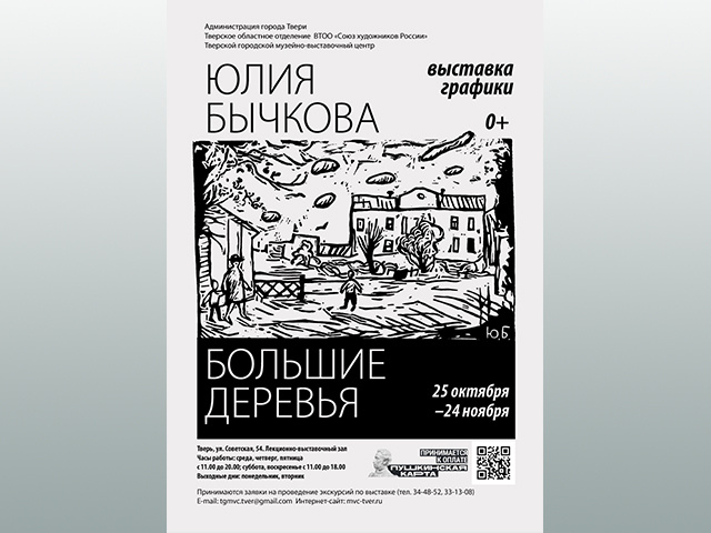 В Твери открывается выставка графики «Большие деревья»