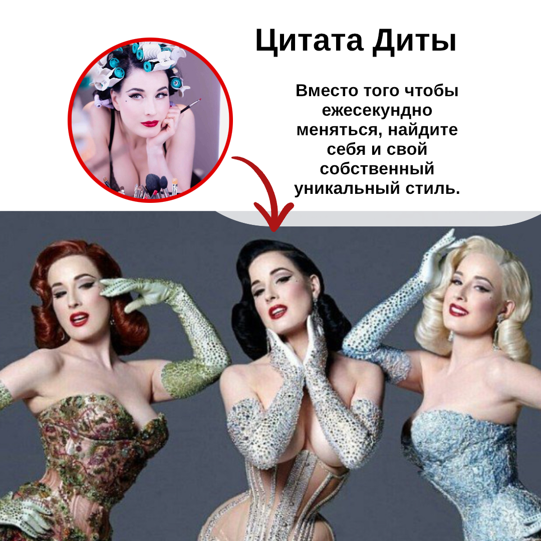На одной фотографии Дита показывает три цветотипа. Зима, Лето и Осень. «Я создаю иллюзию» — сказала однажды Дита. 
