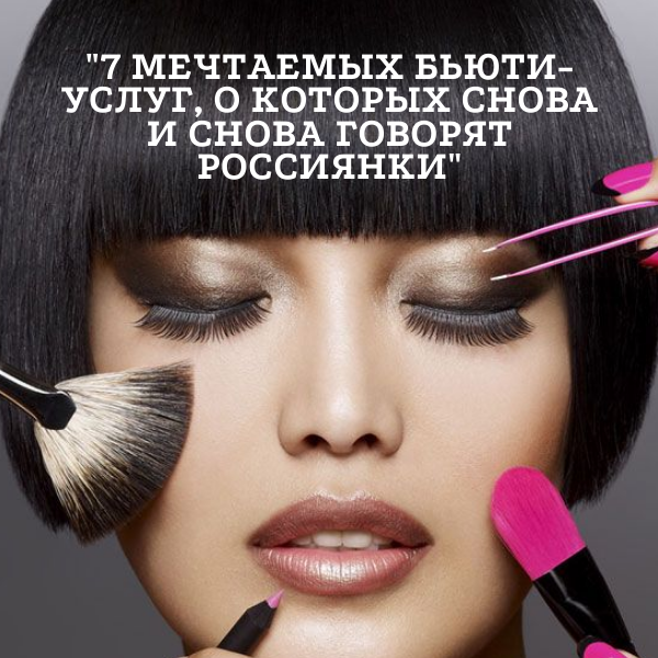 Бьюти-услуги, о которых мечтают россиянки