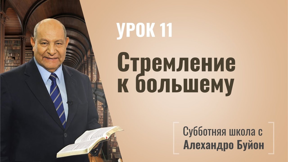 Стремление к большему | Покой во Христе | урок #11, библейская субботняя школа | Алехандро Буйон