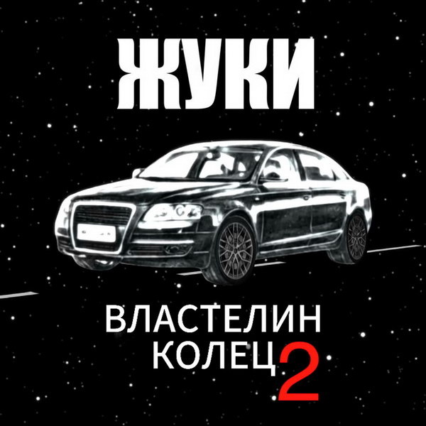     Рецензия на сингл «Властелин колец 2» группы «Жуки»: Ауди-фигауди