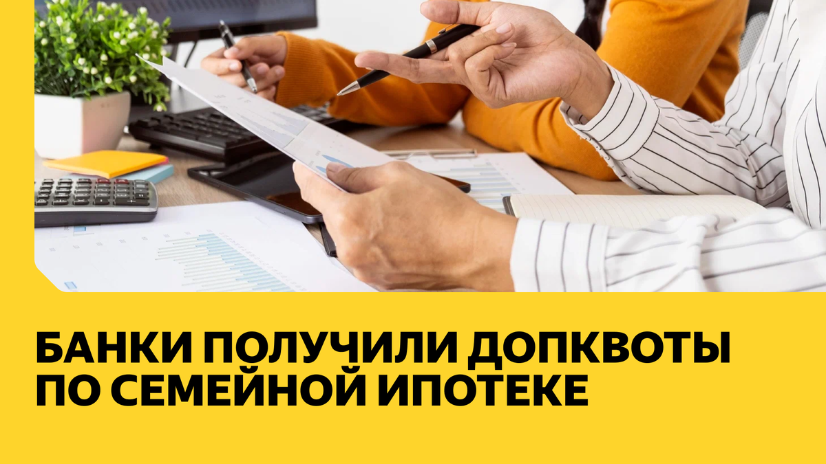 Открытие лимитов по семейной ипотеке