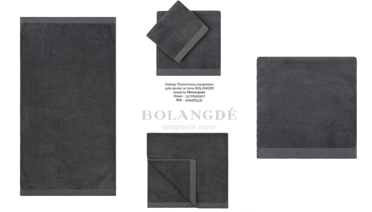 Набор полотенец махровых Bolangde "Монохром" - добавьте немного роскоши в свой дом