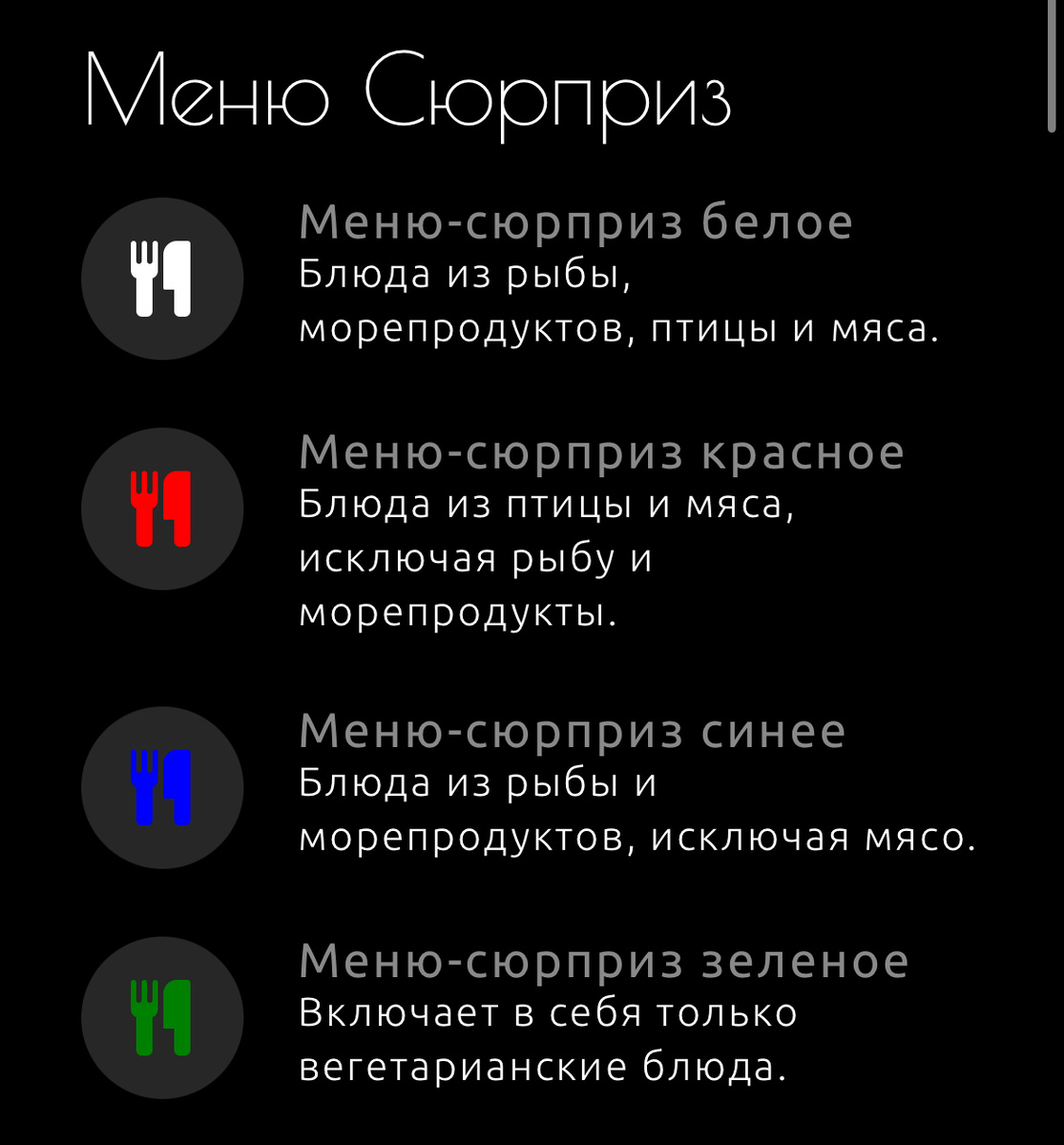 Меню-сюрприз в тёмном зале. Также есть VIP вариант с большим количеством блюд. 