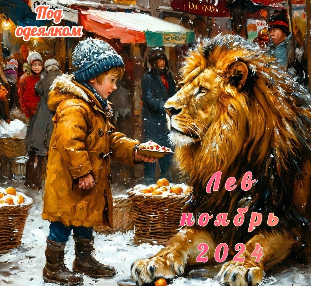 Лев - Таро прогноз на ноябрь 2024, Гороскоп на ноябрь 2024 для Львов