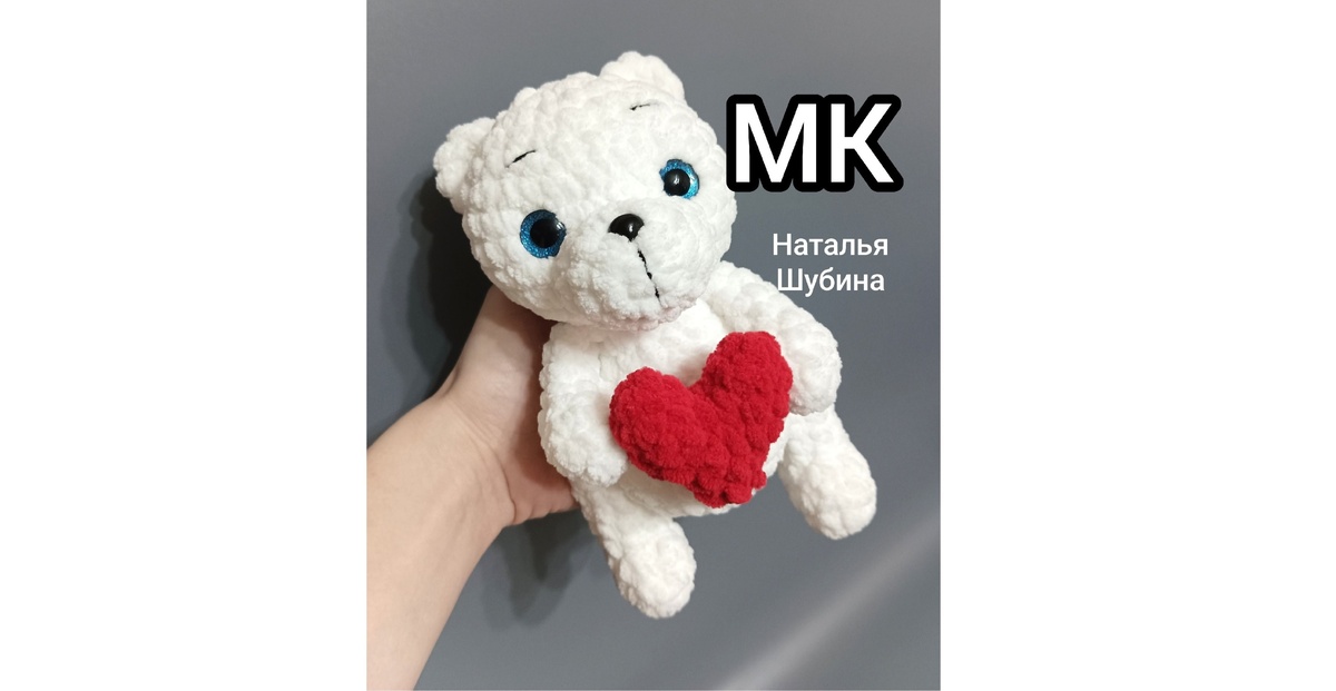 МК Мишка с сердечком крючком, ножки на пластиковых суставах