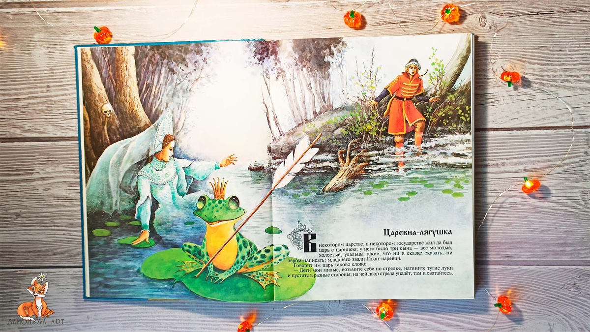 Сказка "Царевна-лягушка"