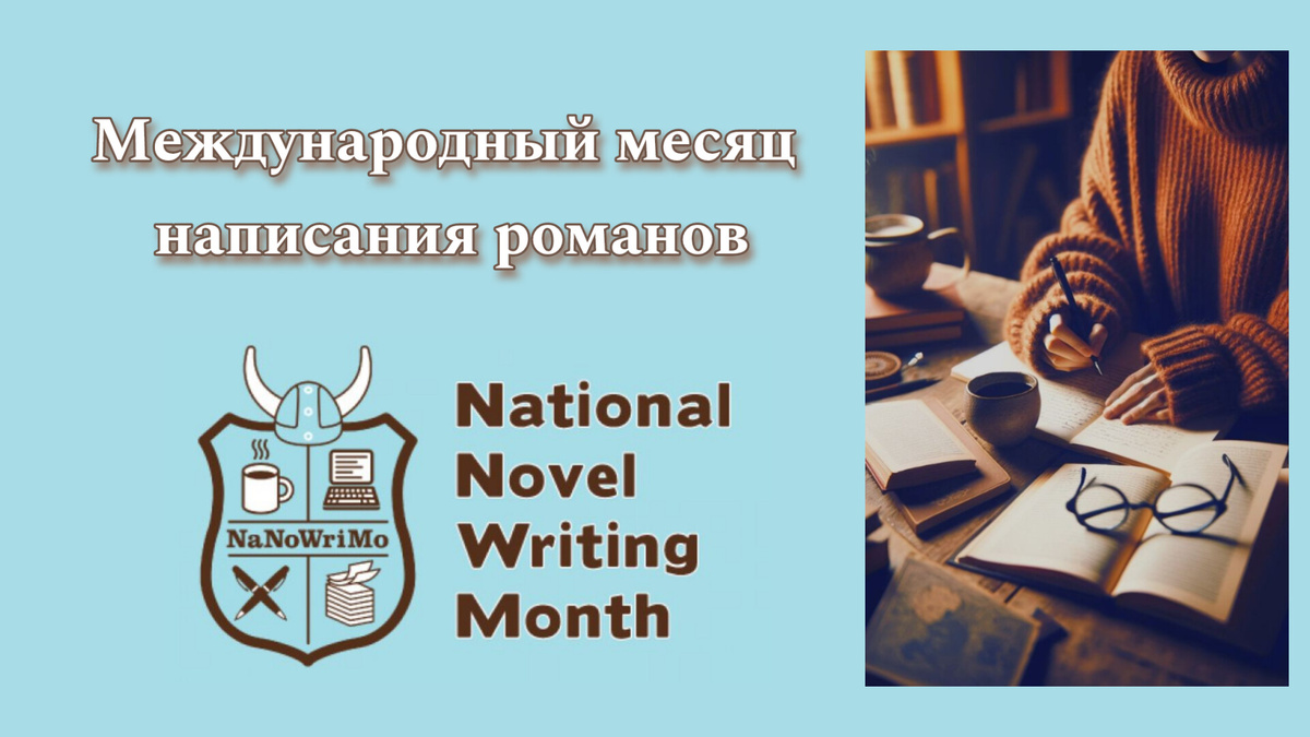 Что такое NaNoWriMo (НаНоРайМо)