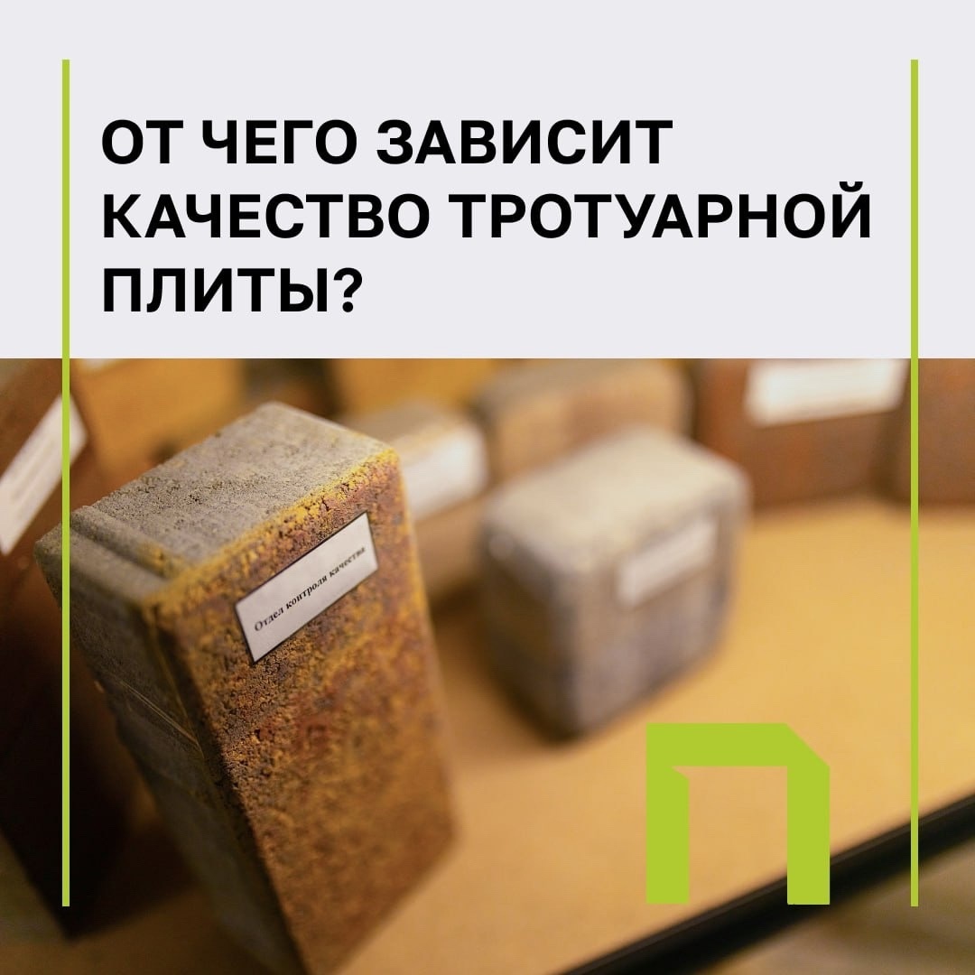 От чего зависит качество тротуарной плиты? Рассказали на заводе Поревит