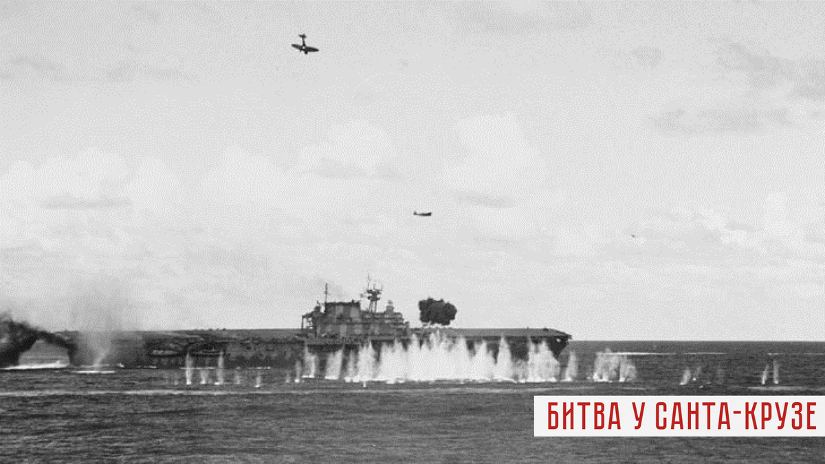 Японские бомбардировщики атакуют авианосец ВМС США «Хорнет».