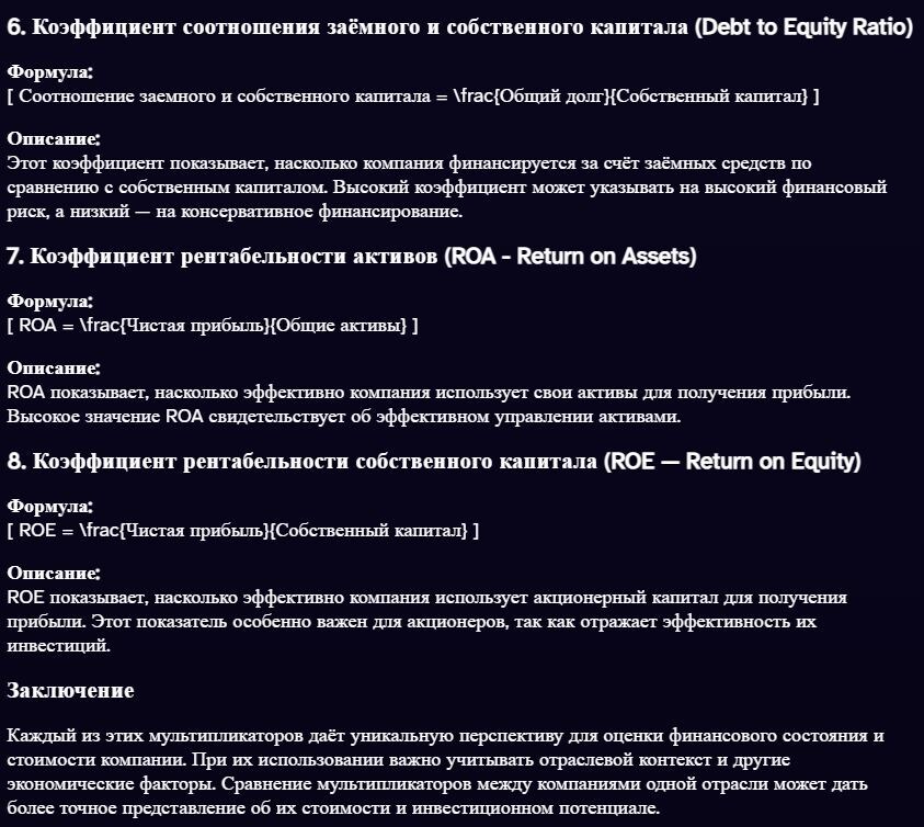 Выбор наиболее показательного мультипликатора зависит от конкретной ситуации и целей инвестора. Однако, в общем, мультипликатор P/E (Price-to-Earnings) часто считается одним из наиболее широко используемых и информативных показателей для инвесторов при принятии решений об инвестициях.

P/E мультипликатор позволяет инвесторам оценить, сколько они готовы заплатить за каждый доллар прибыли компании. Низкий P/E может указывать на недооцененность компании, тогда как высокий P/E может указывать на переоцененность. Однако, важно учитывать, что P/E мультипликатор должен рассматриваться в контексте отрасли, рыночных условий и стратегии компании.

Инвесторы также могут использовать другие мультипликаторы, такие как P/B, EV/EBITDA и P/S, в зависимости от конкретных целей инвестиций и особенностей компании. Комбинация различных мультипликаторов может дать более полное представление о стоимости компании и помочь принять обоснованное инвестиционное решение.
