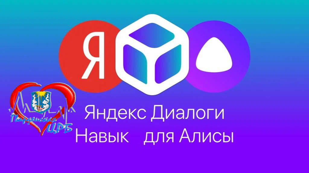 Навык Алисы - Гвардейская ЦРБ