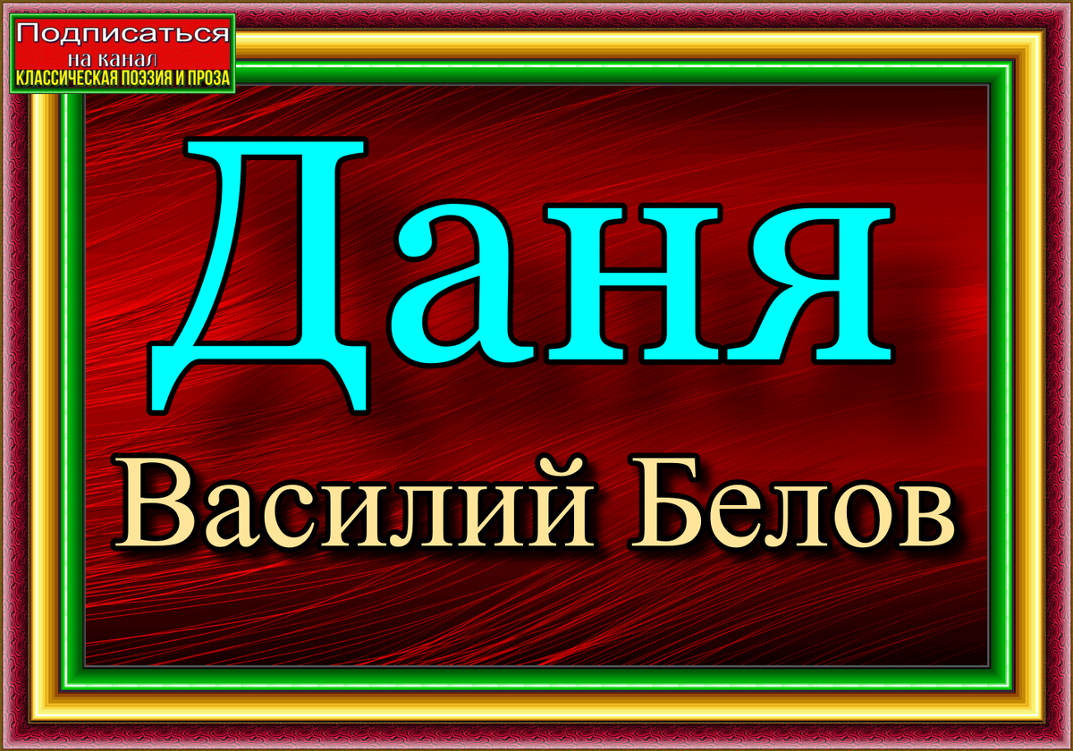 Даня. Василий Белов