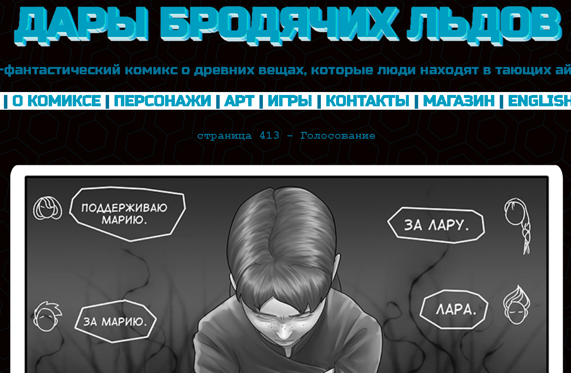 Кадр из комикса "Дары бродячих льдов" на сайте mildegard ru