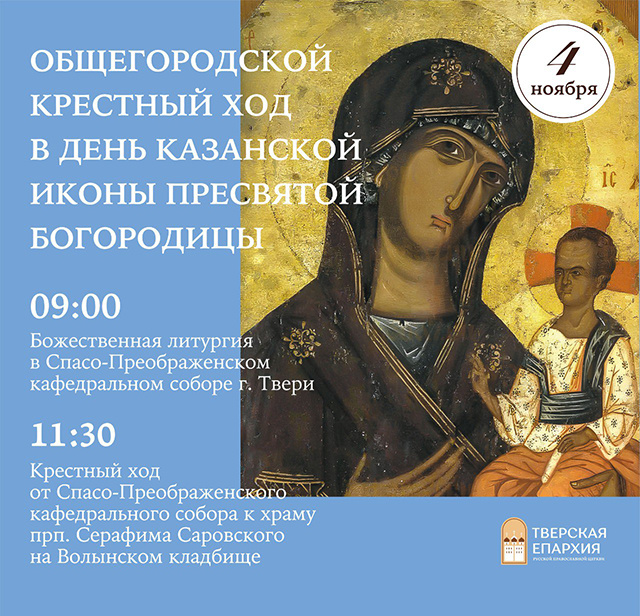 В Твери пройдет общегородской крестный ход