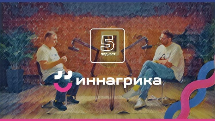    Вышел пятый подкаст онлайн-лектория «Иннагрика» о сельском хозяйстве России в цифровую эпоху
