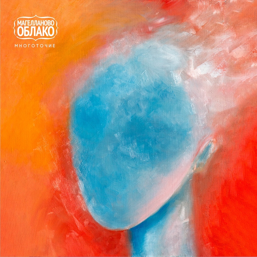 Обложка альбома "Многоточие" группы "Магелланово Облако"