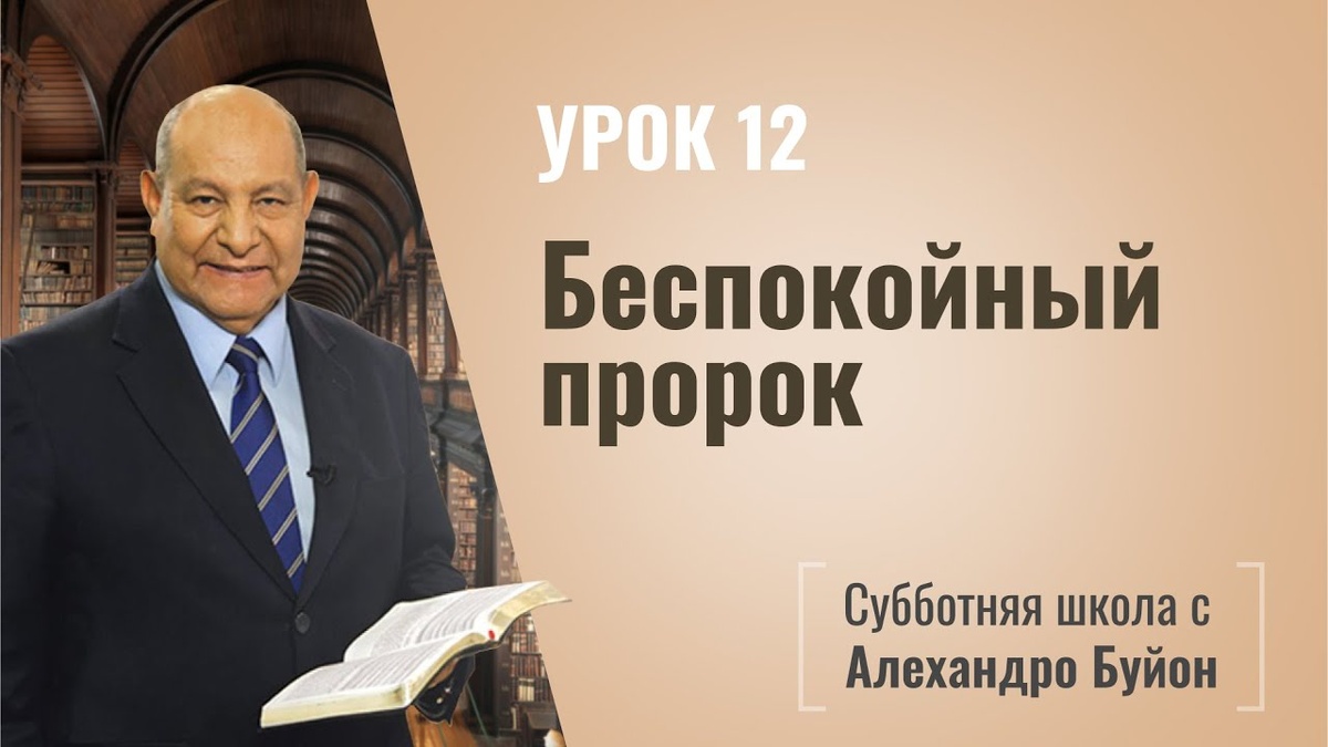 Беспокойный пророк | Покой во Христе | урок #12, библейская субботняя школа | Алехандро Буйон