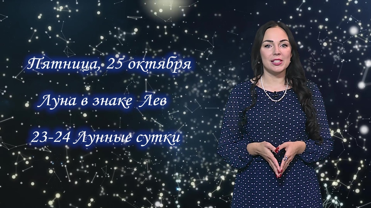    Гороскоп - 25.10.24