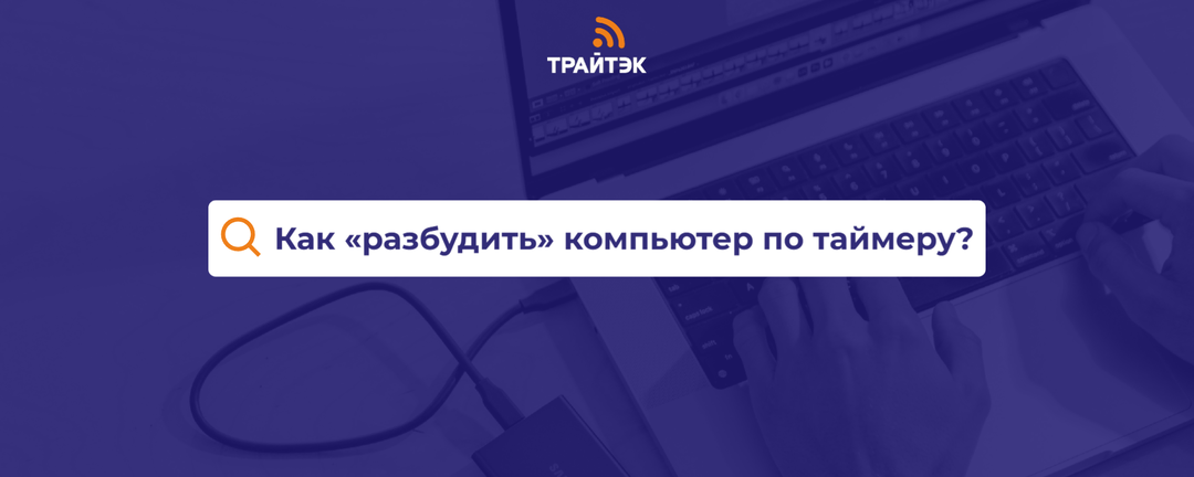 Как «разбудить» компьютер по таймеру?