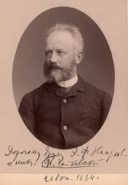 Автограф Петра Ильича Чайковского