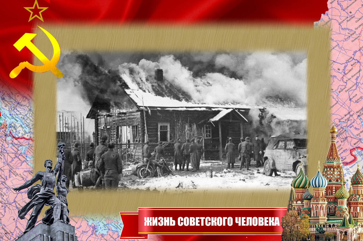 В деревню пришли каратели