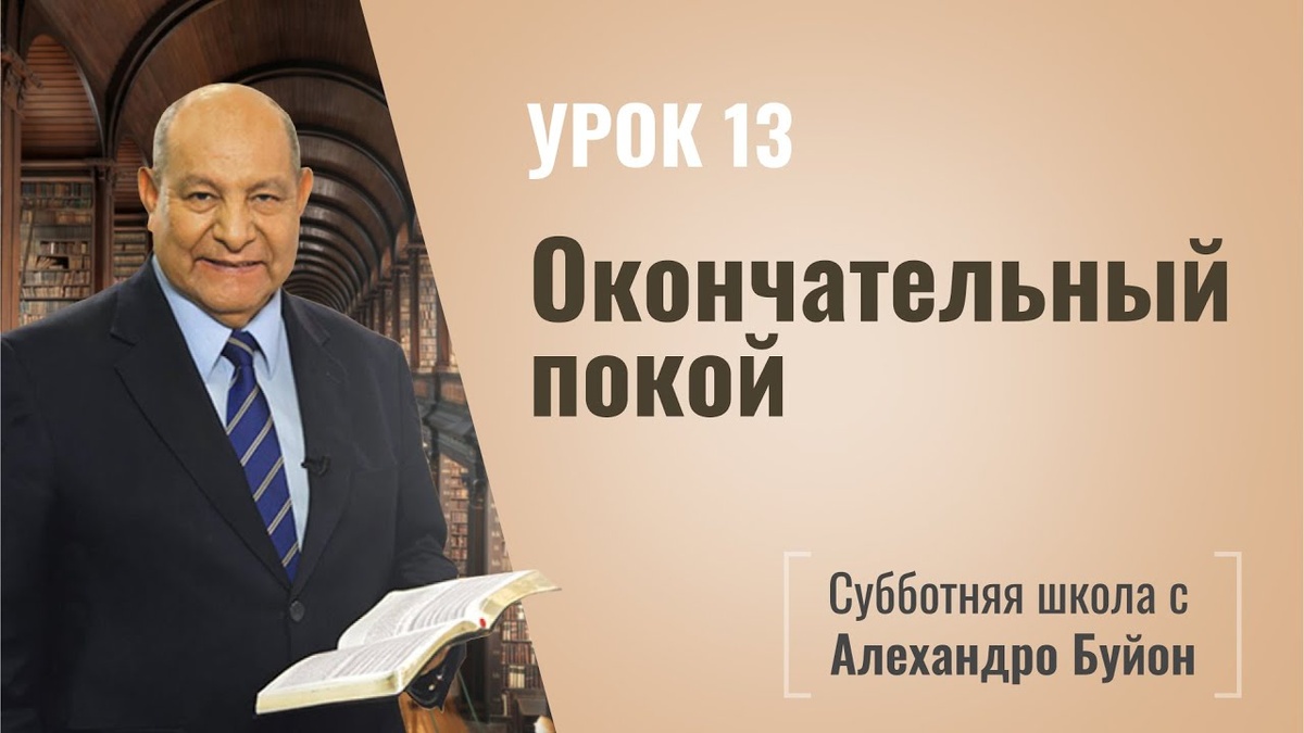 Окончательный покой | Покой во Христе | урок #13, библейская субботняя школа | Алехандро Буйон
