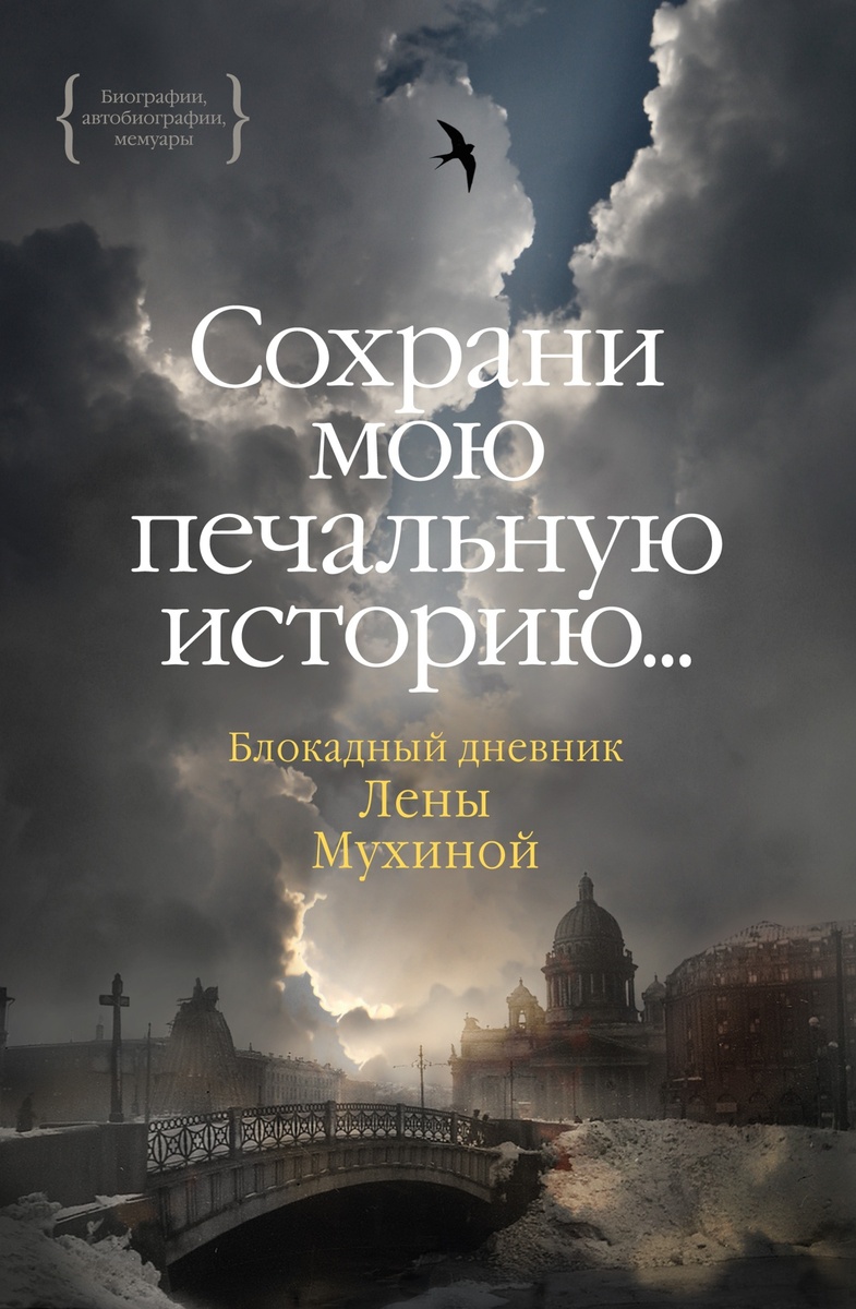 «Сохрани мою печальную историю…»: Блокадный дневник Лены Мухиной. – М.: КоЛибри; СПб: Азбука-Аттикус, 2023. – 384 с., ил.