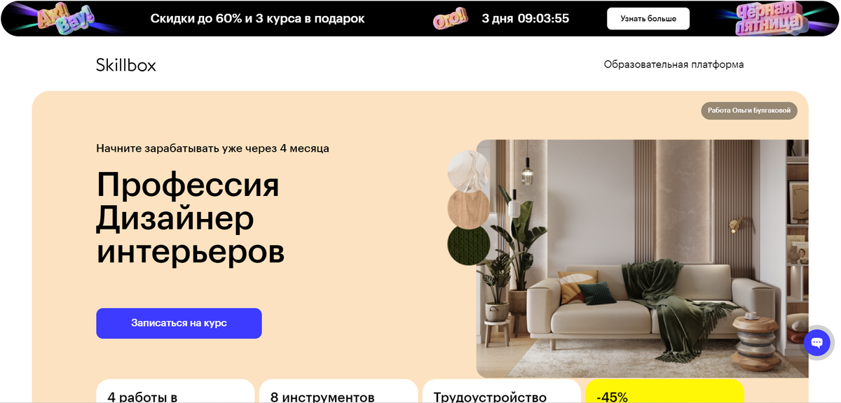 Skillbox дизайнер интерьеров отзывы