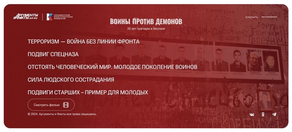    Спецпрект «Воины против демонов» Фото:  АиФ