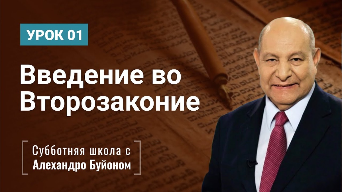 Введение во Второзаконие | Истина для настоящего времени в книге Второзаконие | урок #01, библейская субботняя школа | Алехандро Буйон