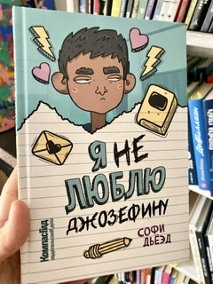    «Я (не) люблю Джозефину» Софи Дьёэд