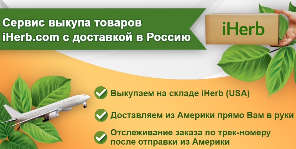 DeliHerb — товары с сайта Айхерб с доставкой в Россию