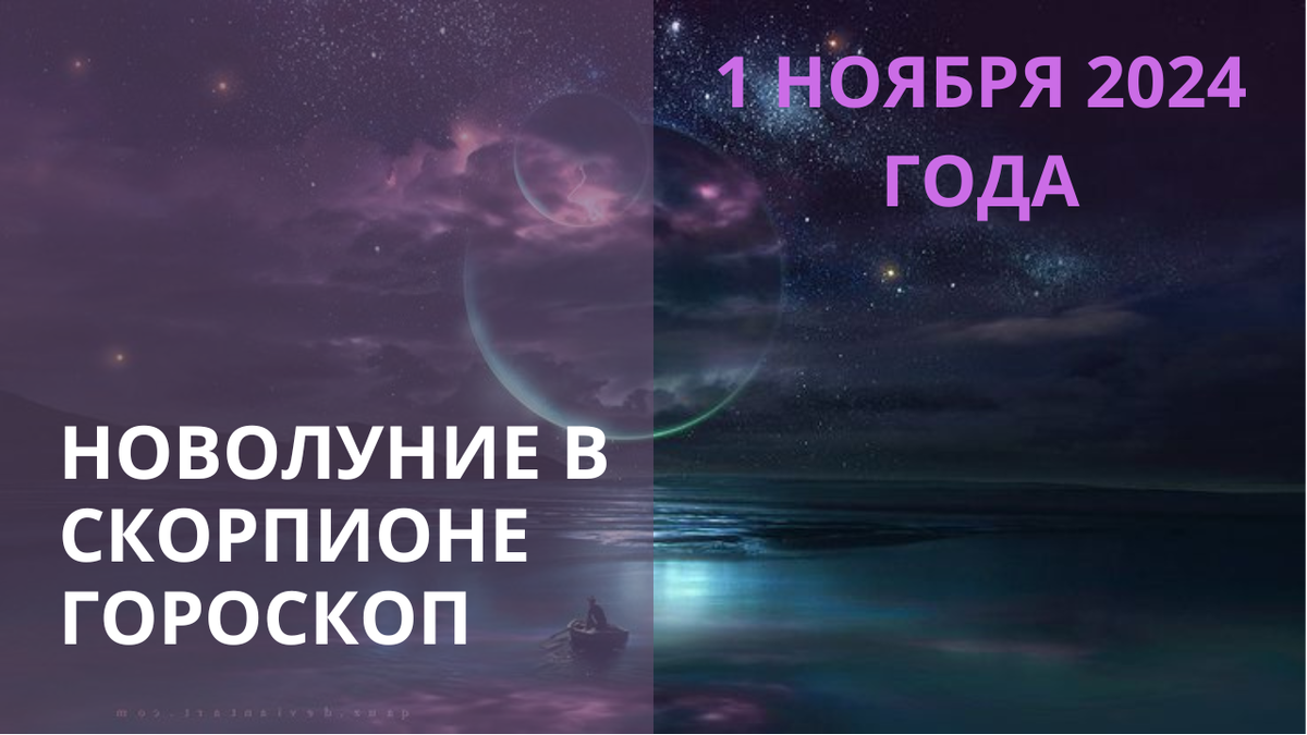 Новолуние в Скорпионе: какие знаки Зодиака почувствуют перемены? Прогноз на 01.1