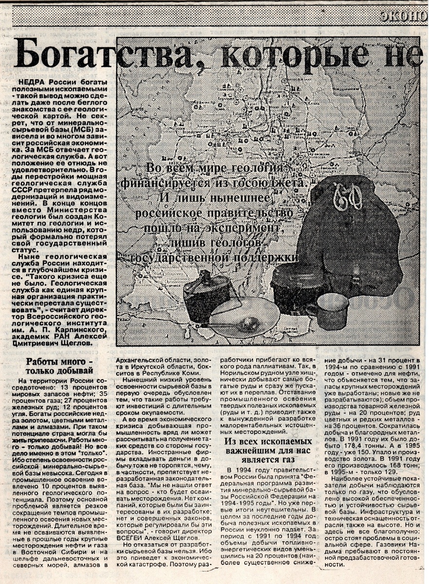 Сейчас геология обогащает Россию, будучи одной из ведущих отраслей её экономики и важнейшим направлением её науки. Но в 90-е годы, когда к власти пришли рыночные реформаторы, которые весьма буквально восприняли идеи экономического либерализма, было иначе. Как иначе? Об этом в статье, опубликованной 22 февраля 1996 года в “Смене”