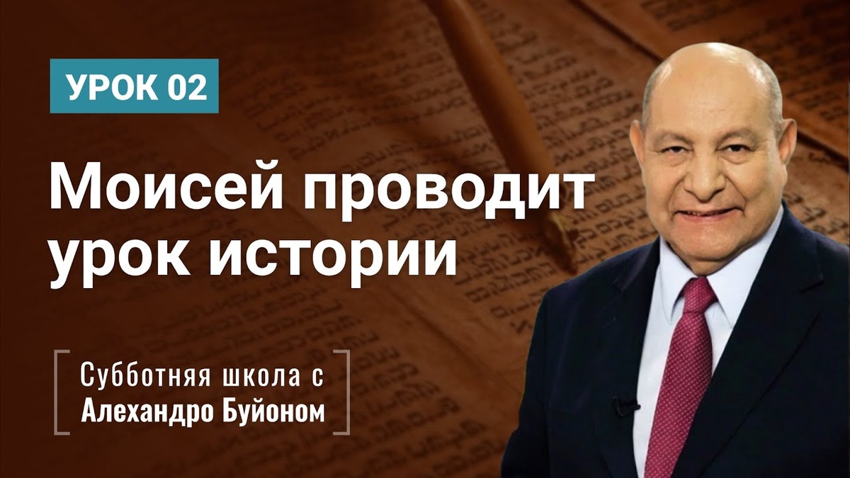 Моисей проводит урок истории | Истина для настоящего времени в книге Второзаконие | урок #02, библейская субботняя школа | Алехандро Буйон