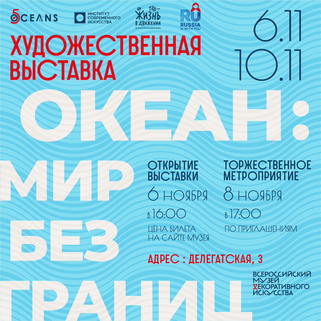 Выставка "Океан: мир без границ" во Всероссийском музее декоративного искусства
