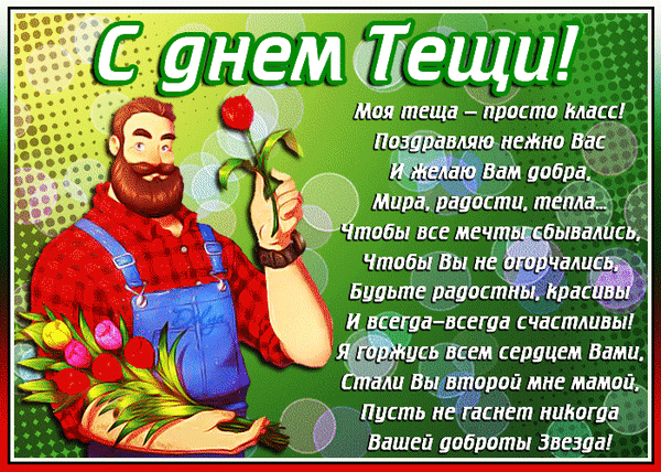 С днем тещи
