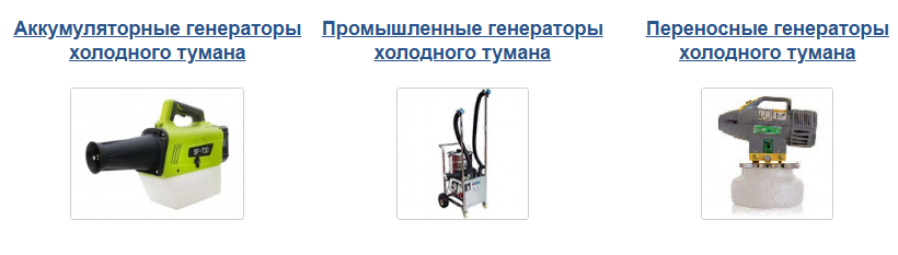 Как выбрать аккумуляторные, промышленные и переносные генераторы холодного тумана для дезинфекции