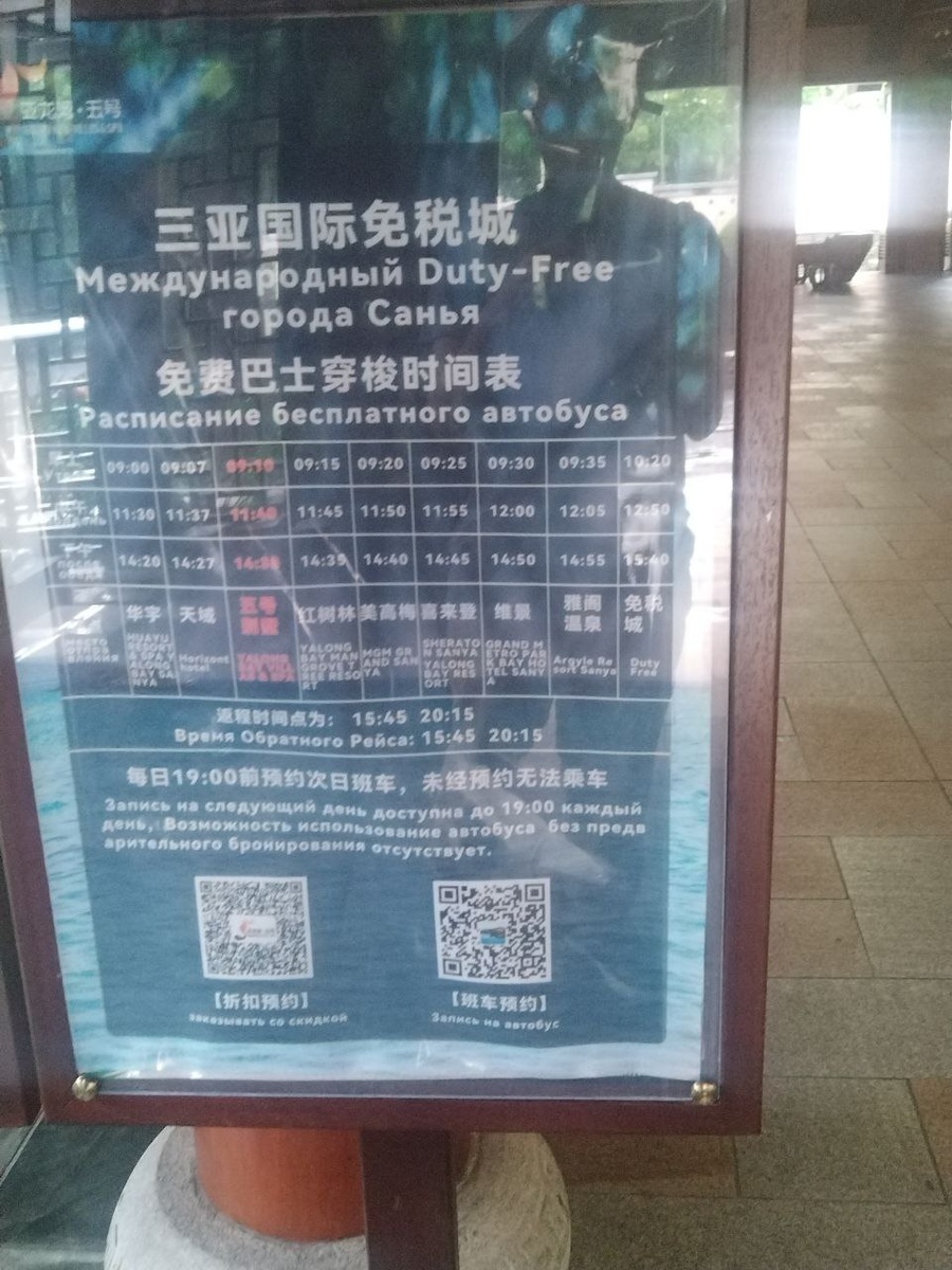Перед вами расписание бесплатных автобусов до центра беспошлинной торговли от гостиницы Yalong Bay Villas & Spa 5*, где я остановился. Кстати, как вы видите, на него ещё надо записаться заранее!…