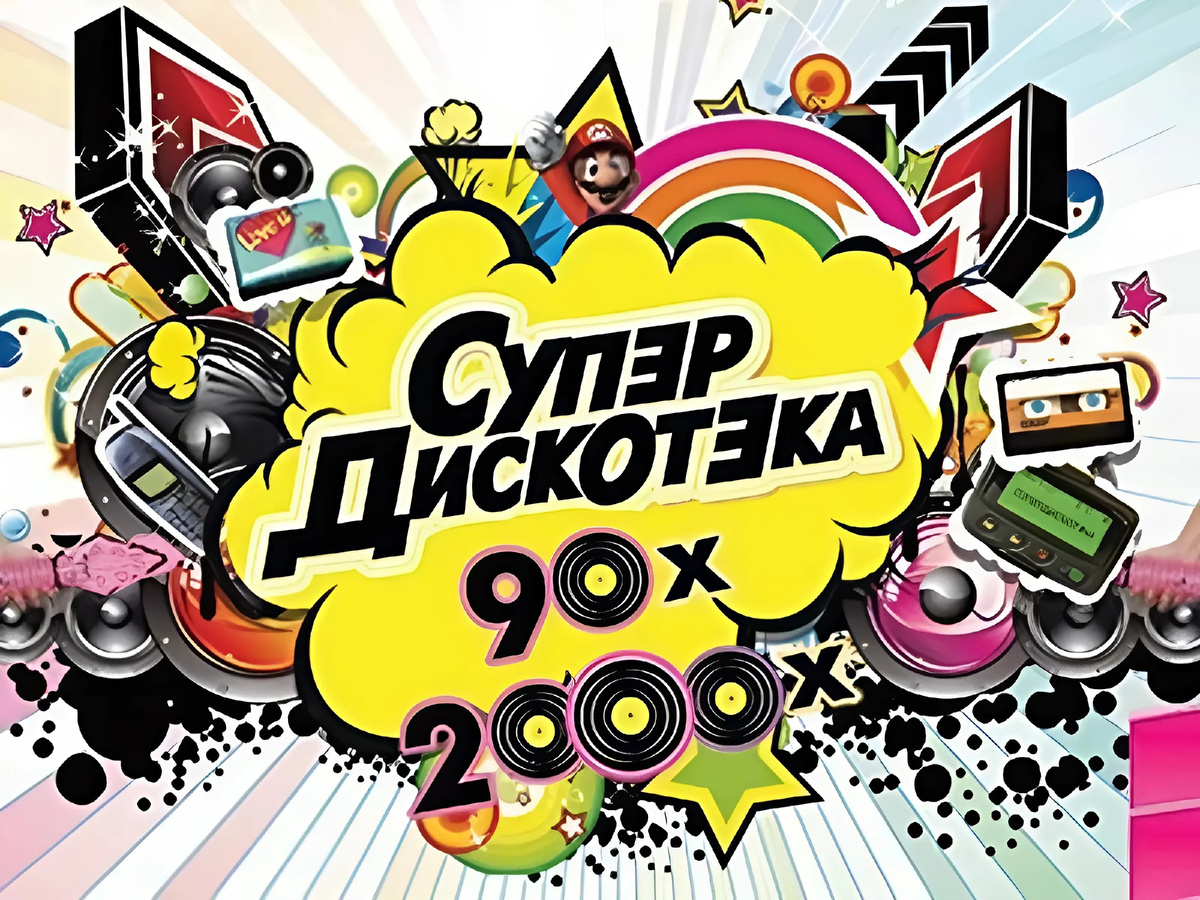 Новогодняя Супердискотека 90-х на «МТС Live Arena»